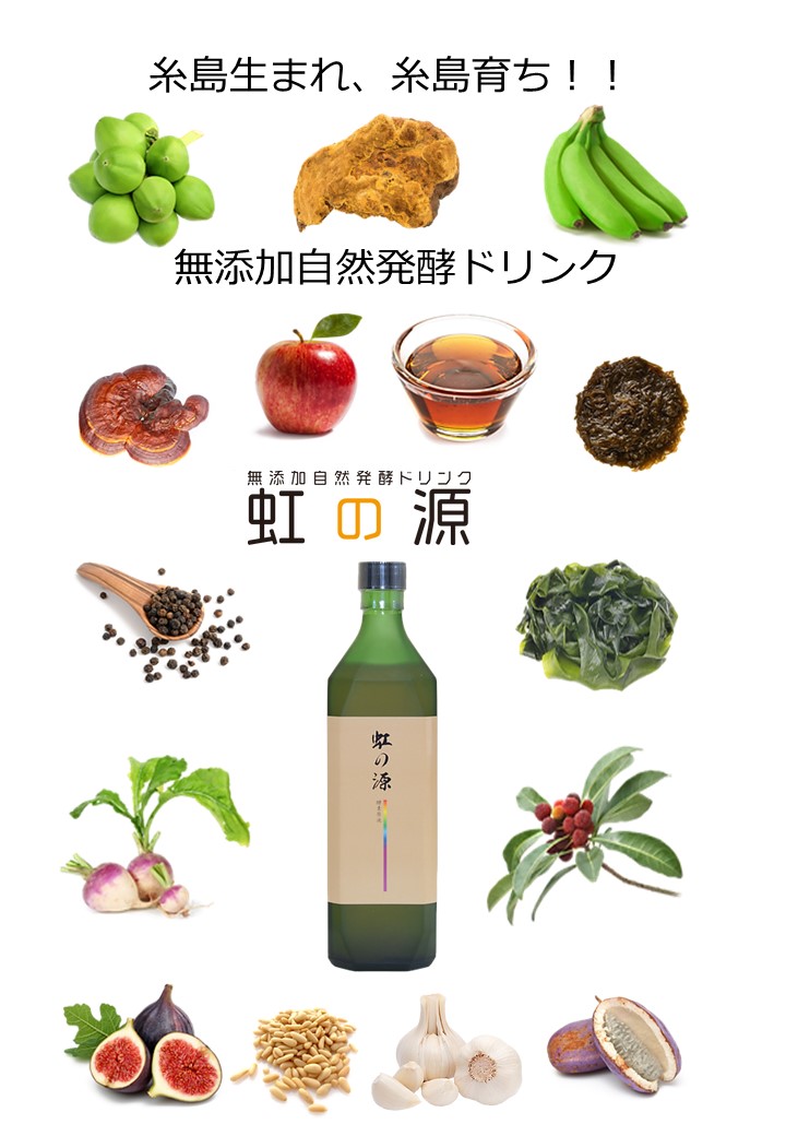 酵素原液　虹の源